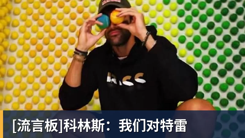 NBA下注[流言板]科林斯：我们对特雷