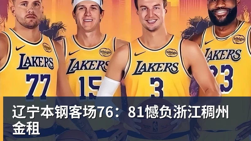 辽宁本钢客场76：81憾负浙江稠州金租